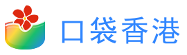 口袋香港 - 香港银行卡办理与美港股券商开户全攻略