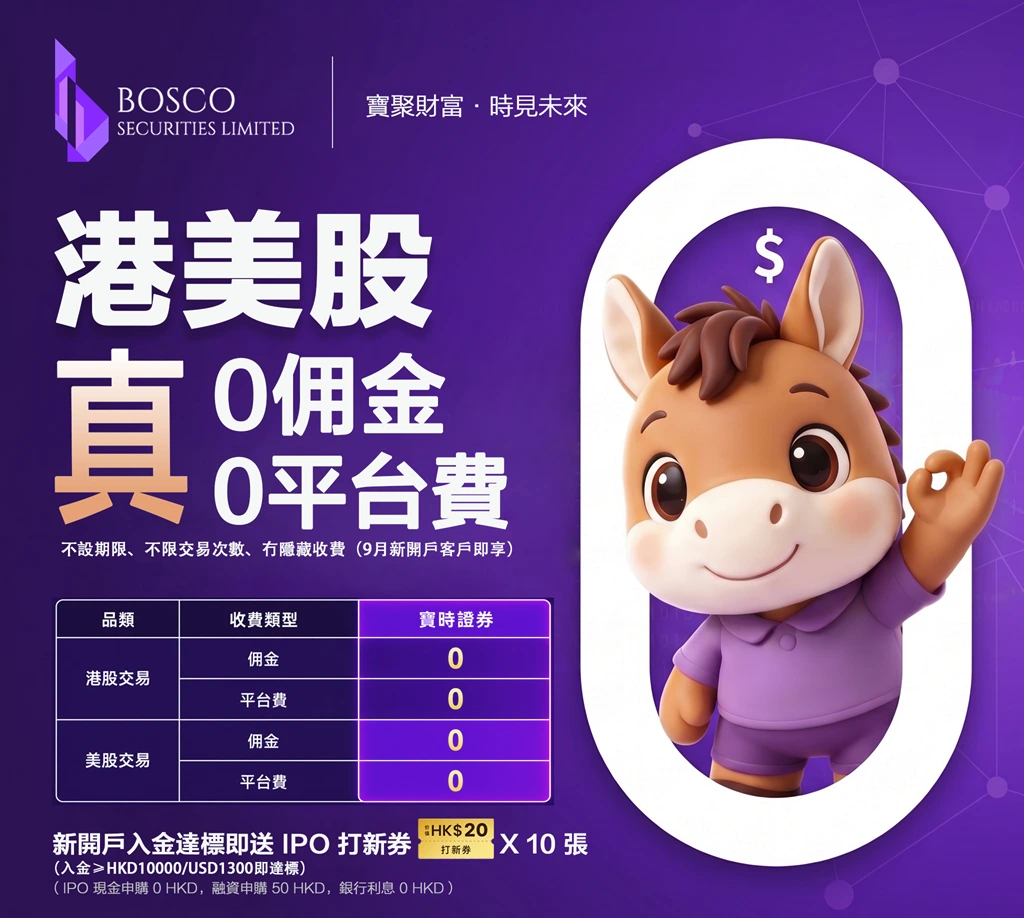 宝时证券(Bosco)市场独家:港股+美股【终身免佣免平台费】(独家+限时)