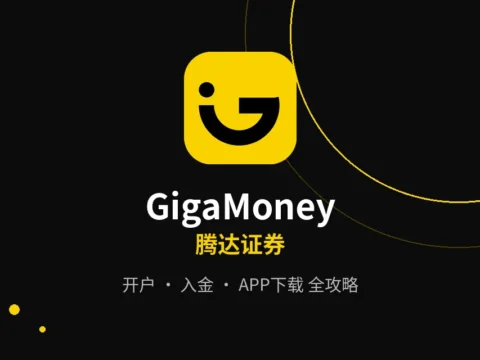 腾达证券(GigaMoney)开户全攻略：内地身份证开户、入金、APP下载一篇讲透