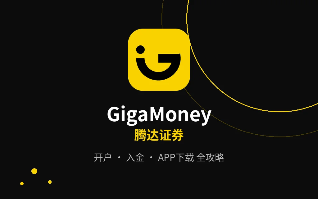 腾达证券(GigaMoney)开户全攻略：内地身份证开户、入金、APP下载一篇讲透