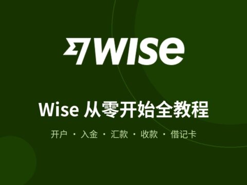 Wise 从零开始全教程：开户、入金、汇款、收款、借记卡一篇讲透（2026版）