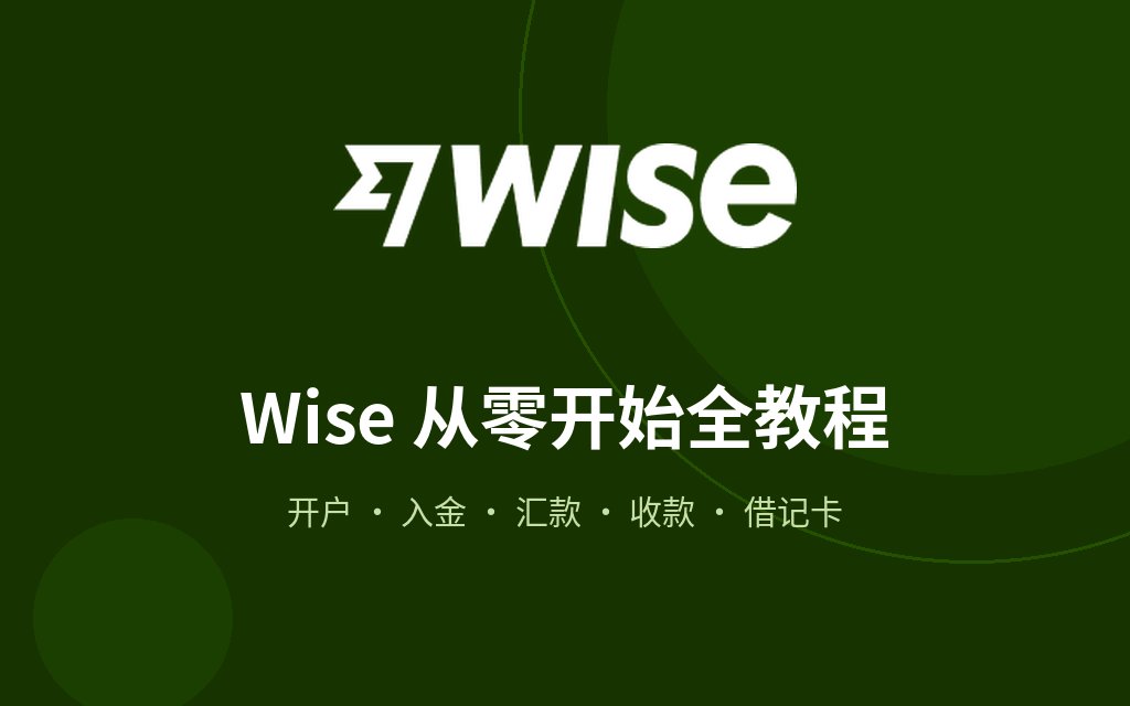 Wise - 口袋香港 - 港股百科及港股开户投资指南 Wise 从零开始全教程:开户、入金、汇款、收款、借记卡一篇讲透(2026版)
