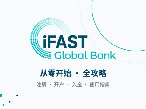 iFAST开户全攻略：一张身份证，30分钟完成英国银行账户开户