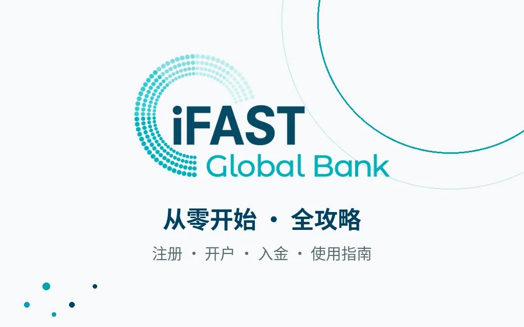 iFAST - 口袋香港 - 港股百科及港股开户投资指南 iFAST开户全攻略:一张身份证,30分钟完成英国银行账户开户