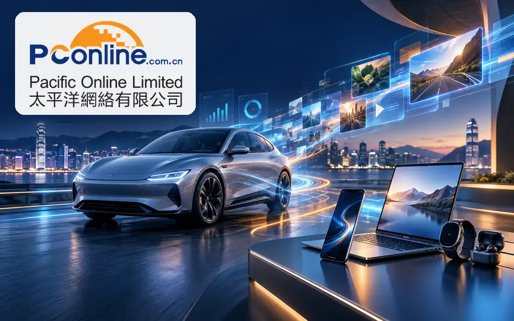 汽车及科技网络广告公司：太平洋網絡 Pacific Online Limited(0543)