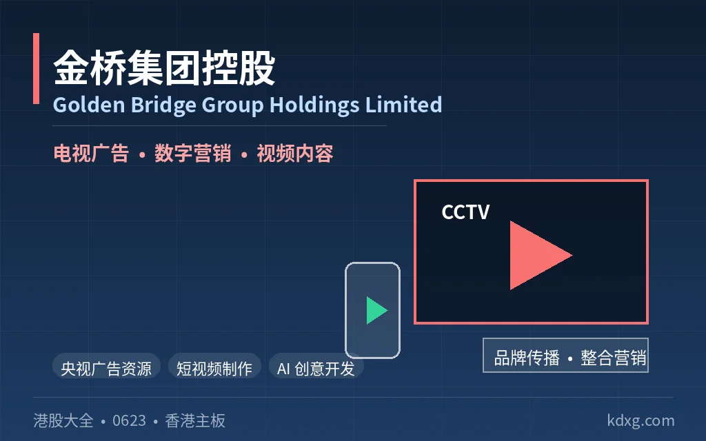 logo - 口袋香港 - 港股百科及港股开户投资指南 跨屏广告与数字营销公司:金桥集团控股 Golden Bridge Group Holdings Limited(0623)