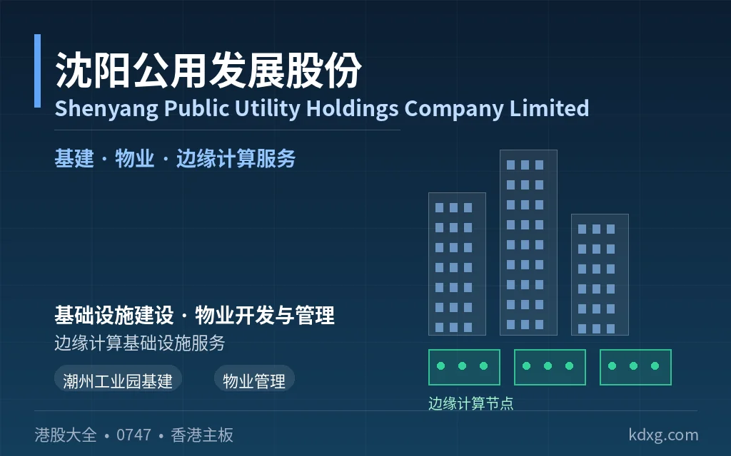 logo - 口袋香港 - 港股百科及港股开户投资指南 基建、物业与边缘计算服务公司:沈阳公用发展股份 Shenyang Public Utility Holdings Company Limited(0747)
