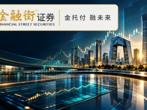 综合证券与财富管理服务商：金融街证券 Financial Street Securities Co., Limited(1476)