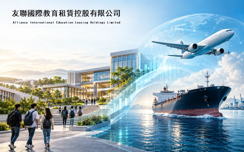 高等教育与融资租赁双业务公司：友联国际教育租赁 Alliance International Education Leasing Holdings Limited(1563)