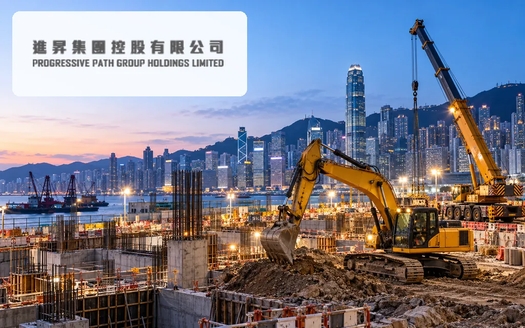香港建筑工程与机械租赁公司：进昇集团控股 Progressive Path Group Holdings Limited(1581)