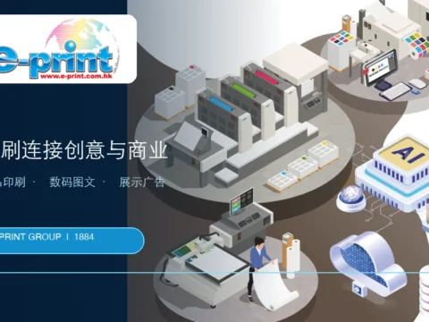 印刷与数码图文服务公司：eprint集团 Eprint Group Limited(1884)
