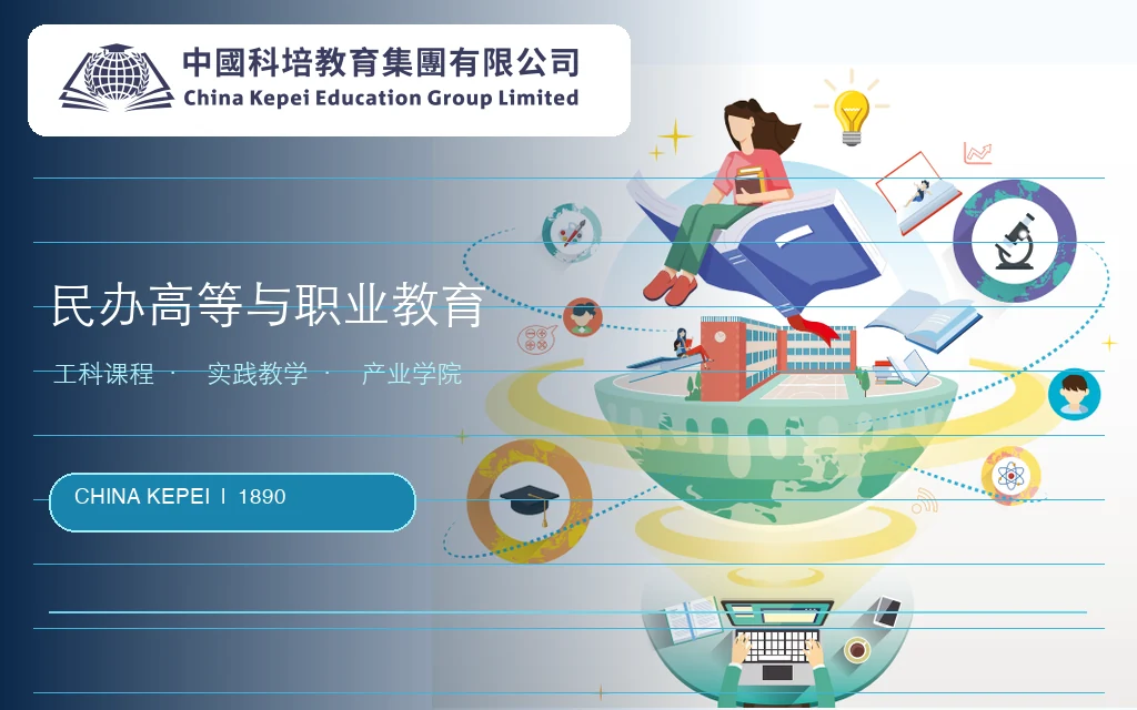 1890-China-Kepei-Education-Group-Limited - 口袋香港 - 港股百科及港股开户投资指南 民办高等与职业教育公司:中国科培 China Kepei Education Group Limited(1890)