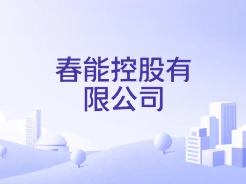 物流运输服务商：春能控股 C&N Holdings Limited(8430)