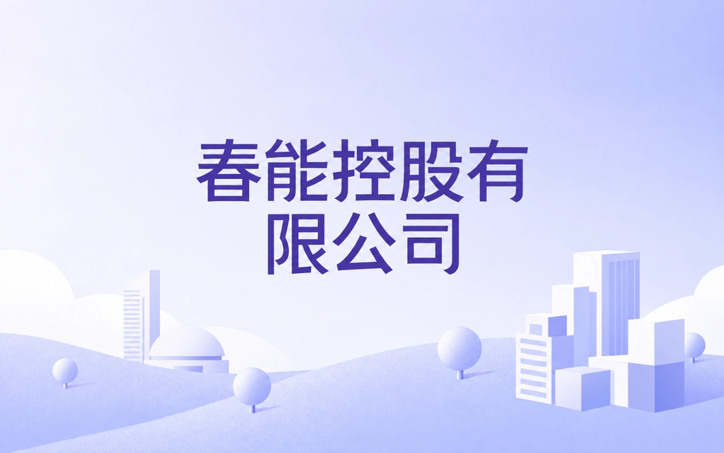 2026101007335562 - 口袋香港 - 港股百科及港股开户投资指南 物流运输服务商:春能控股 C&N Holdings Limited(8430)