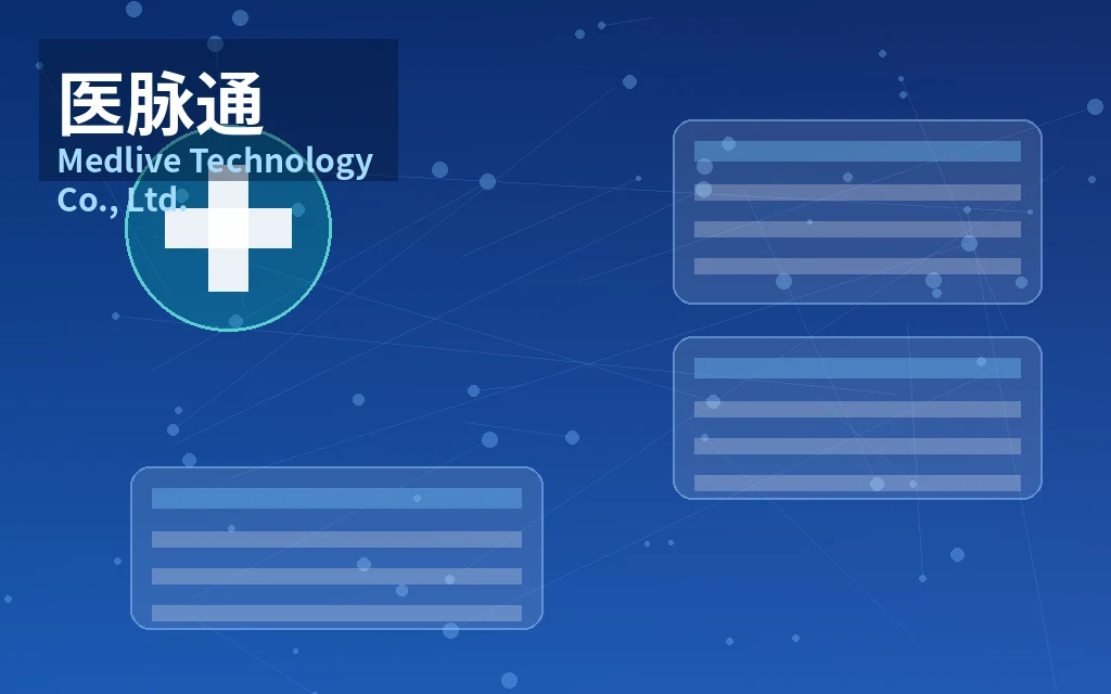中国在线医生平台运营商:医脉通 Medlive Technology Co., Ltd.(2192)