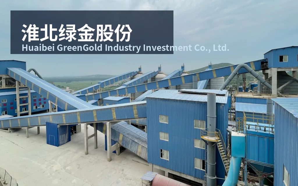 建筑材料生产商:淮北绿金股份 Huaibei GreenGold Industry Investment Co., Ltd.(2450)