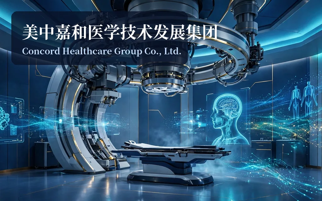 中国肿瘤医疗服务商:美中嘉和医学技术发展集团 Concord Healthcare Group Co., Ltd.(2453)