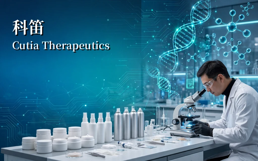 专注皮肤学的研发型生物制药公司:科笛 Cutia Therapeutics(2487)