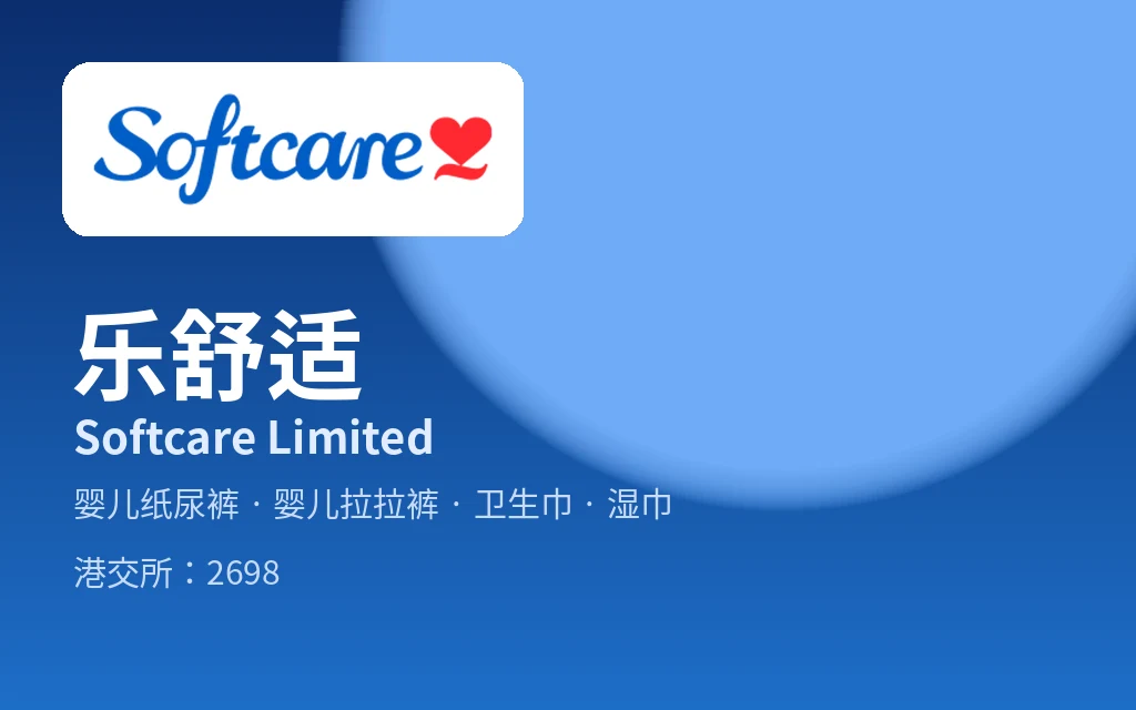 非洲卫生用品龙头:乐舒适 Softcare Limited(2698)