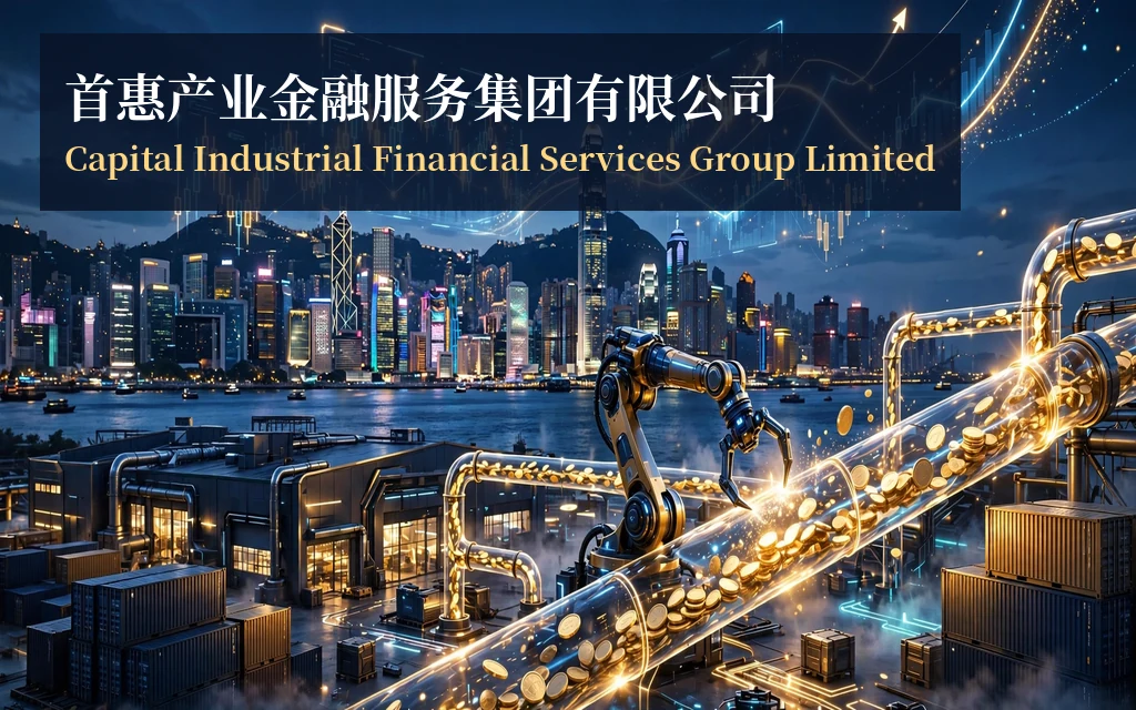 首钢系产融结合金融服务公司：首惠产业金融服务集团 Capital Industrial Financial Services Group Limited(2921)
