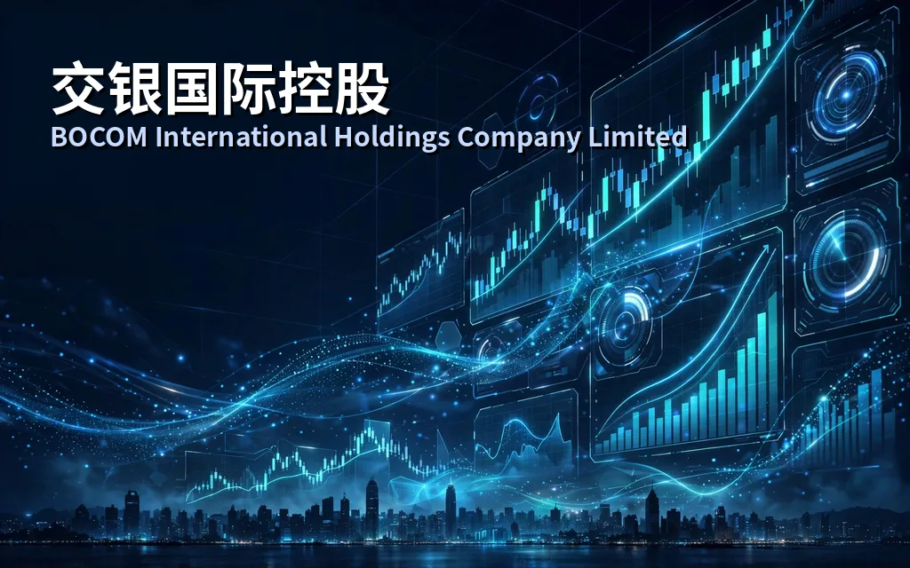 交通银行旗下综合性证券公司:交银国际控股 BOCOM International Holdings Company Limited(3329)