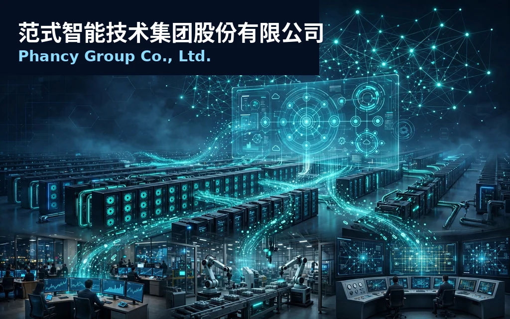 企业级人工智能平台公司:范式智能 Phancy Group Co., Ltd.(6682)