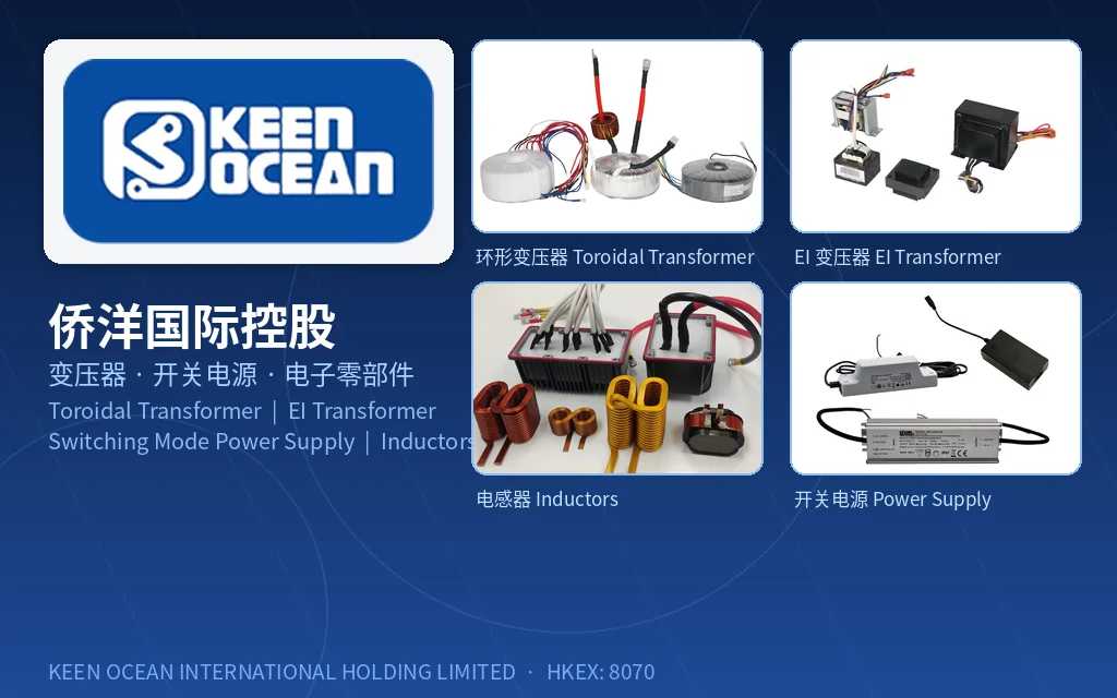变压器与电源产品制造商:侨洋国际控股 Keen Ocean International Holding Limited(8070)