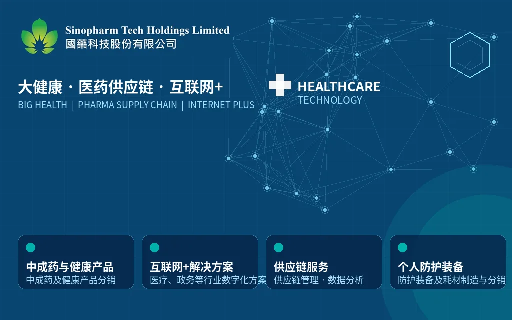 大健康与医药供应链服务商：国药科技股份 Sinopharm Tech Holdings Limited(8156)