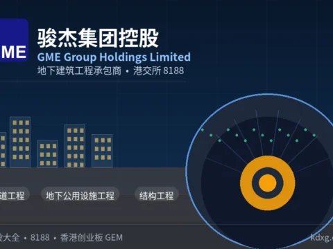 地下建筑工程承包商：骏杰集团控股 GME Group Holdings Limited(8188)