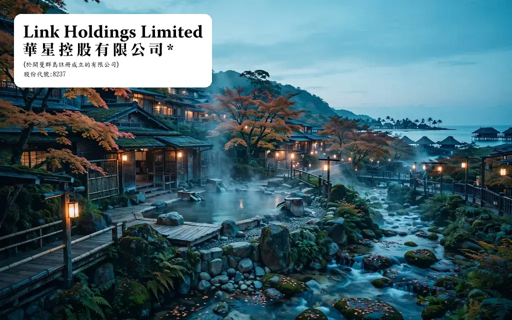 酒店经营及投资控股公司:华星控股 Link Holdings Limited(8237)