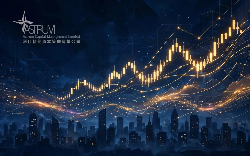 香港证券经纪公司:阿仕特朗金融控股 Astrum Financial Holdings Limited(8333)