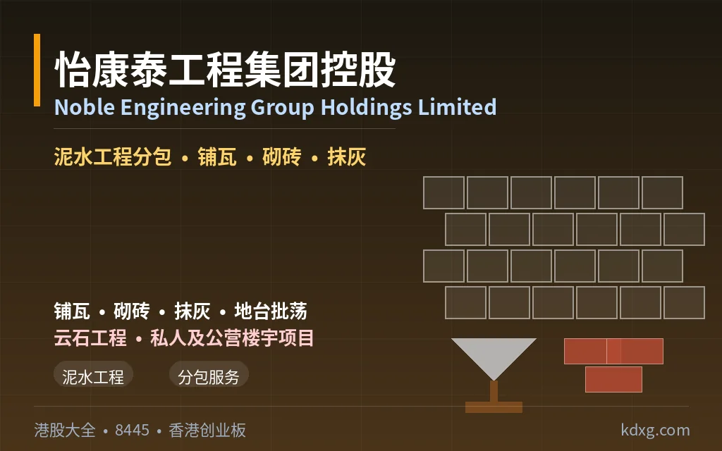 香港泥水工程分包商:怡康泰工程集团控股 Noble Engineering Group Holdings Limited(8445)