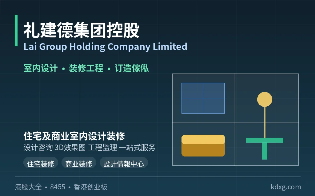 香港室内设计及装修服务商:礼建德集团控股 Lai Group Holding Company Limited(8455)