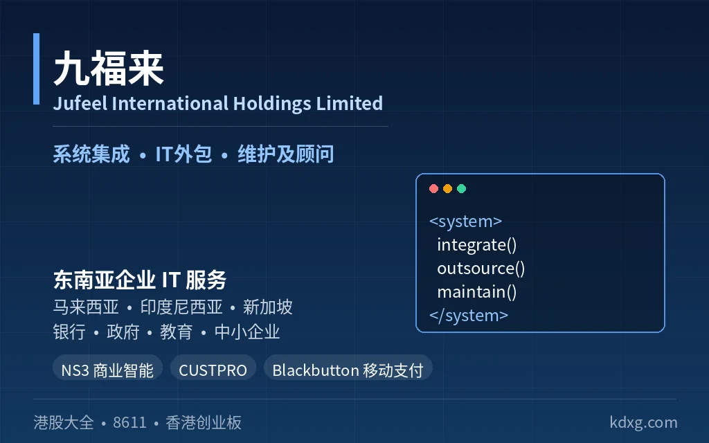 马来西亚信息技术服务公司：九福来 Jufeel International Holdings Limited(8611)