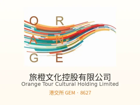 活动管理与设计制作服务商：旅橙文化控股 Orange Tour Cultural Holding Limited(8627)
