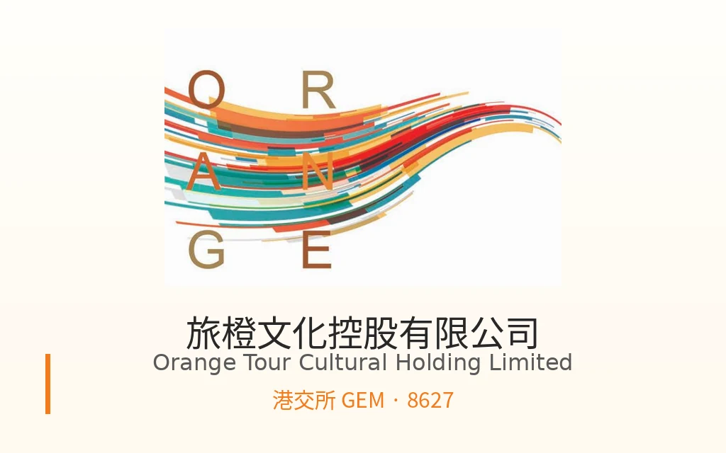 活动管理与设计制作服务商:旅橙文化控股 Orange Tour Cultural Holding Limited(8627)