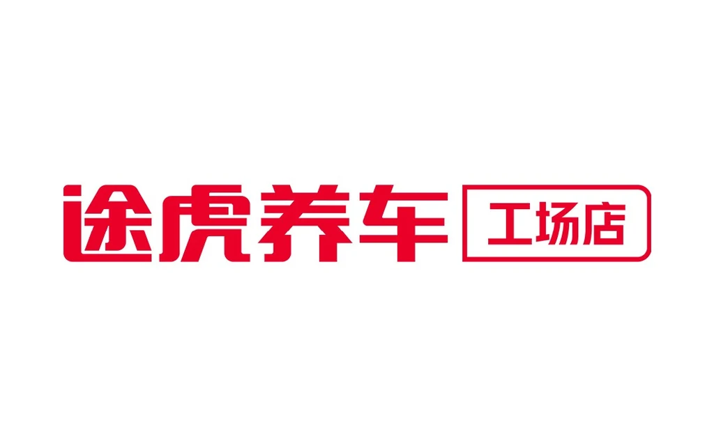 汽车售后服务平台龙头:途虎养车 TUHU Car Inc.(9690)