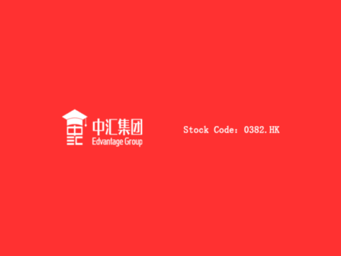 民办高等及职业教育公司：中汇集团控股 Edvantage Group Holdings Limited(0382)
