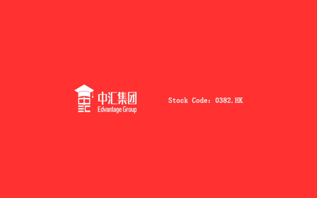 民办高等及职业教育公司：中汇集团控股 Edvantage Group Holdings Limited(0382)
