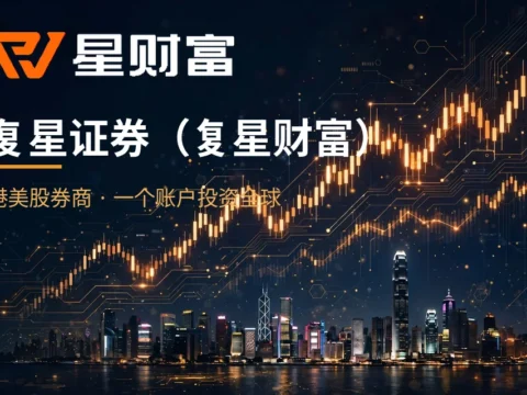 复星证券（复星财富）港美股开户指南+送终生免佣+300港币