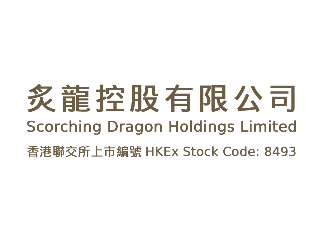香港粤菜酒家经营集团：炙龙控股 Scorching Dragon Holdings Limited(8493)