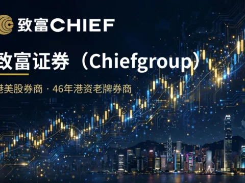 致富证券（Chief）开户+优惠全指南：46年港资老牌港美股券商