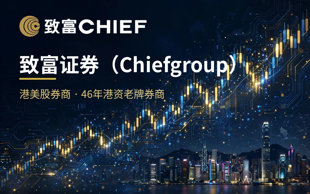 chief-securities-guide - 口袋香港 - 港股百科及港股开户投资指南 致富证券(Chief)开户+优惠全指南:46年港资老牌港美股券商